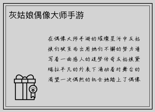 灰姑娘偶像大师手游