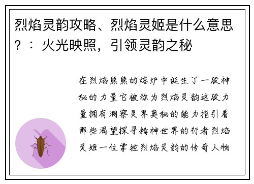 烈焰灵韵攻略、烈焰灵姬是什么意思？：火光映照，引领灵韵之秘