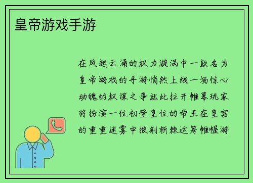 皇帝游戏手游