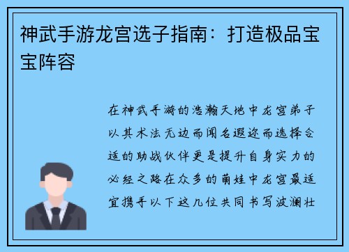 神武手游龙宫选子指南：打造极品宝宝阵容