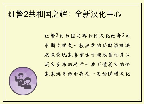 红警2共和国之辉：全新汉化中心