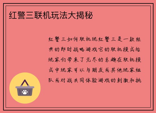 红警三联机玩法大揭秘