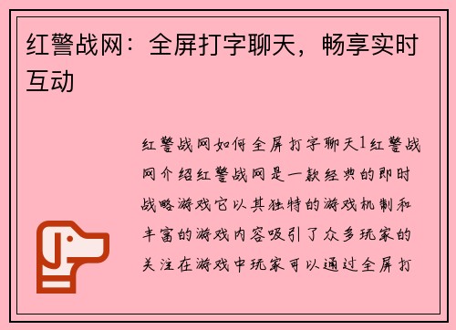 红警战网：全屏打字聊天，畅享实时互动