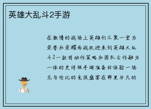 英雄大乱斗2手游