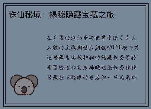 诛仙秘境：揭秘隐藏宝藏之旅
