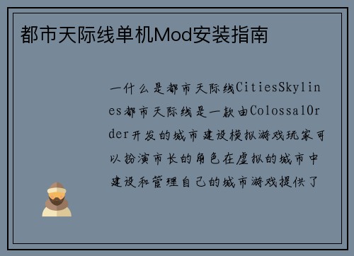 都市天际线单机Mod安装指南