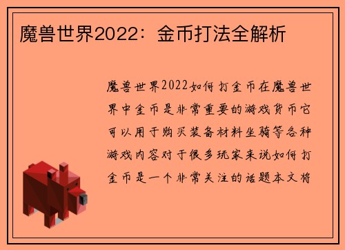 魔兽世界2022：金币打法全解析