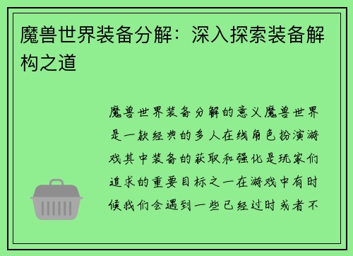 魔兽世界装备分解：深入探索装备解构之道