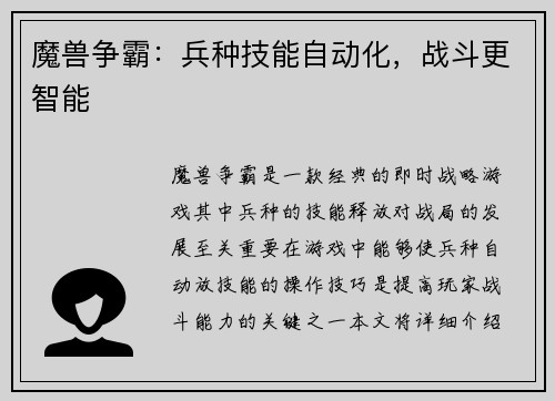 魔兽争霸：兵种技能自动化，战斗更智能