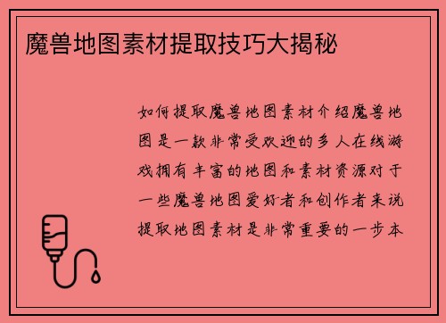 魔兽地图素材提取技巧大揭秘