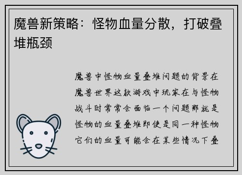 魔兽新策略：怪物血量分散，打破叠堆瓶颈