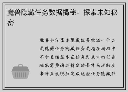 魔兽隐藏任务数据揭秘：探索未知秘密